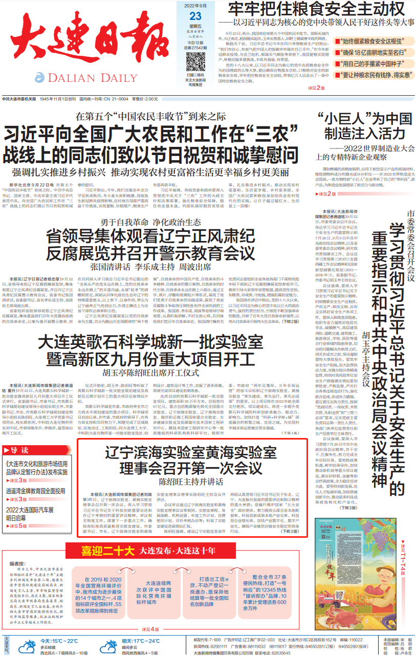 【大连日报·头版】辽宁滨海实验室黄海实验室理事会召开第一次会议.png